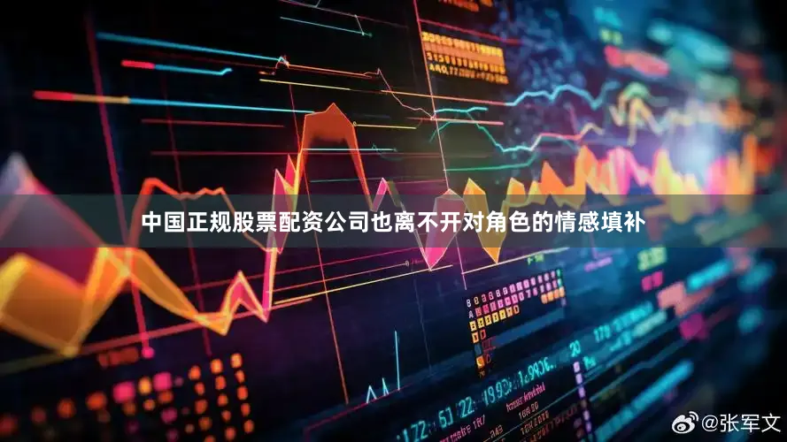 中国正规股票配资公司也离不开对角色的情感填补