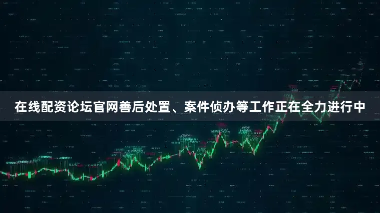 在线配资论坛官网善后处置、案件侦办等工作正在全力进行中
