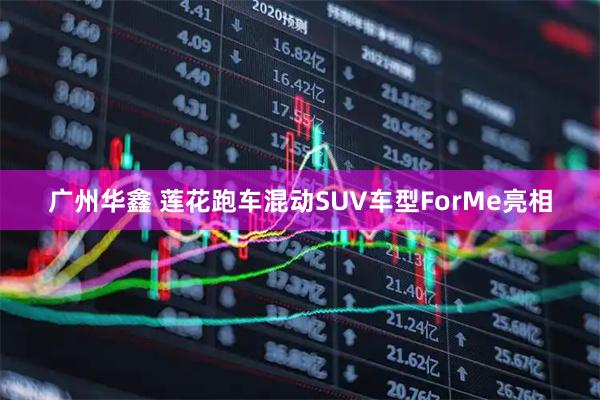 广州华鑫 莲花跑车混动SUV车型ForMe亮相