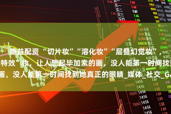 德益配资 “切片妆”“溶化妆”“层叠幻觉妆”，加拿大化妆师打造“迷惑特效”妆，让人想起毕加索的画，没人能第一时间找到她真正的眼睛_媒体_社交_Gala