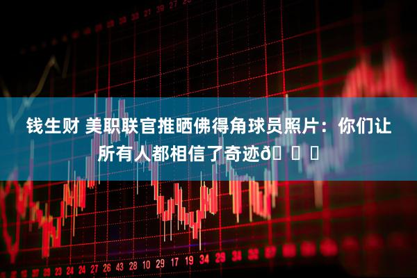 钱生财 美职联官推晒佛得角球员照片：你们让所有人都相信了奇迹👏